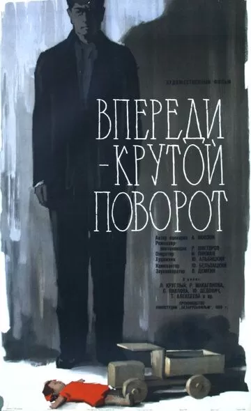 Впереди - крутой поворот (1960)