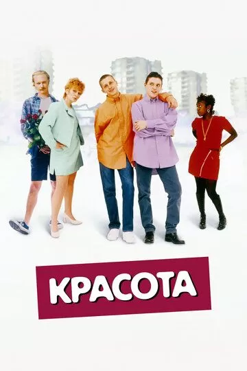 Красота (1996)