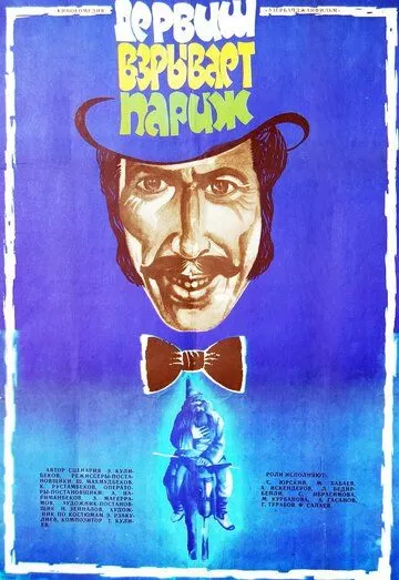 Дервиш взрывает Париж (1976)