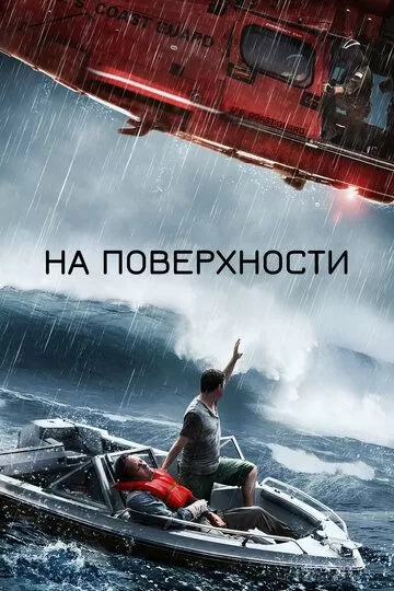 На поверхности (2014)