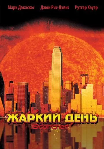 Жаркий день (2002)