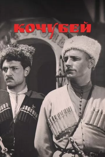 Кочубей (1958)