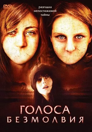 Голоса безмолвия (2007)