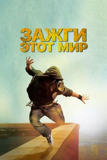 Зажги этот мир (2011)