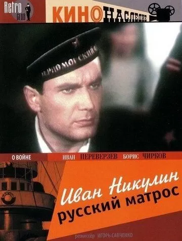 Иван Никулин - русский матрос (1944)