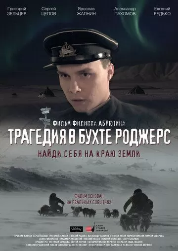 Трагедия в бухте Роджерс (2015)