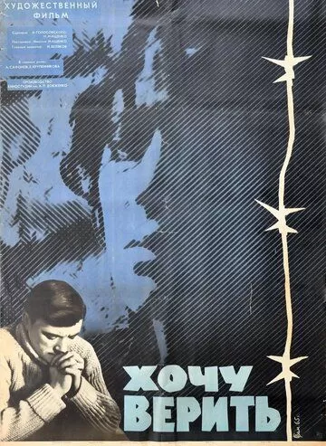 Хочу верить (1965)