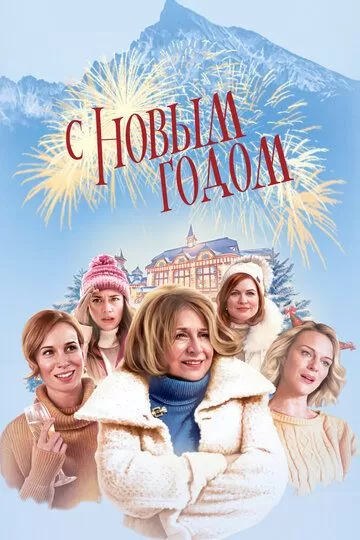 С Новым годом! (2019)