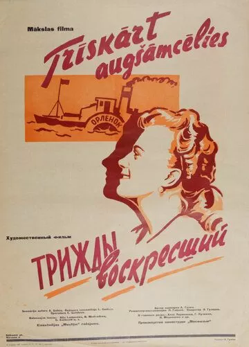 Трижды воскресший (1960)