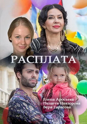 Расплата (2018)