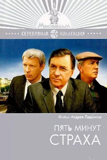 Пять минут страха (1986)