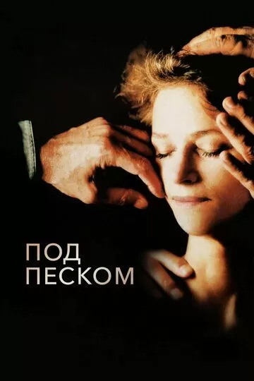 Под песком (2000)