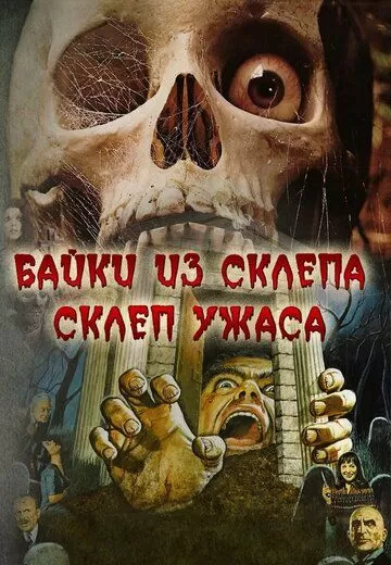 Склеп ужаса (1973)