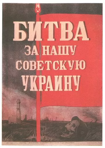 Битва за нашу Советскую Украину (1943)