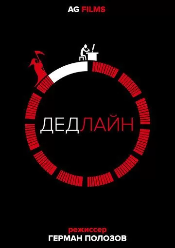 Дедлайн (2018)