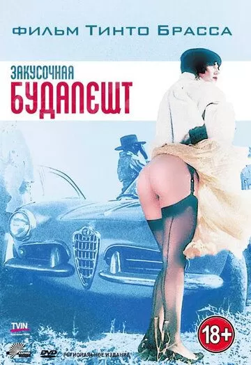 Закусочная «Будапешт» (1988)