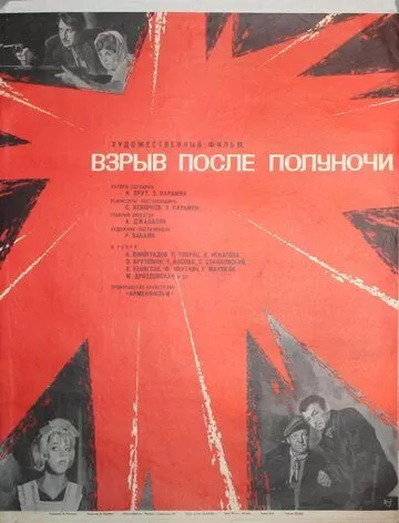 Взрыв после полуночи (1969)