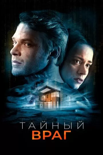 Тайный враг (2018)