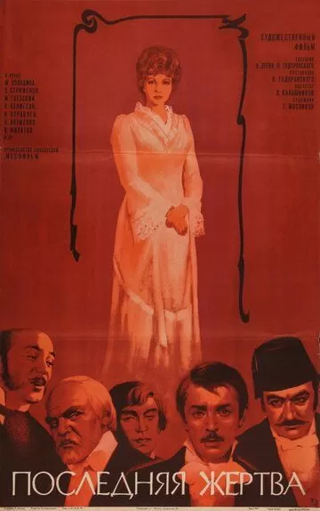 Последняя жертва (1975)