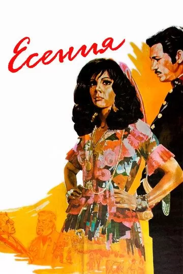 Есения (1971)