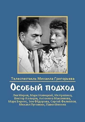 Особый подход (1959)