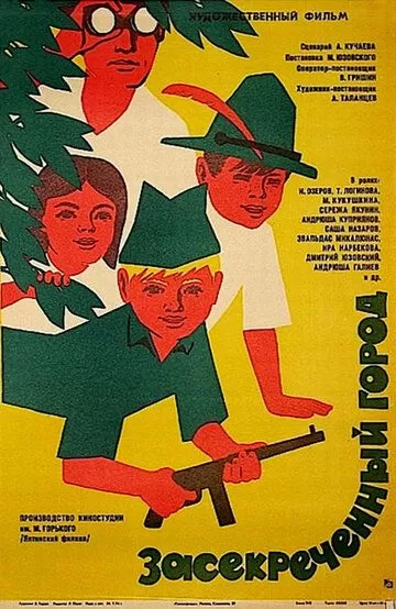 Засекреченный город (1974)