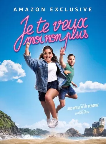 Je te veux moi non plus (2021)