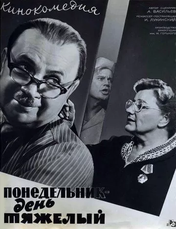 Понедельник - день тяжелый (1963)