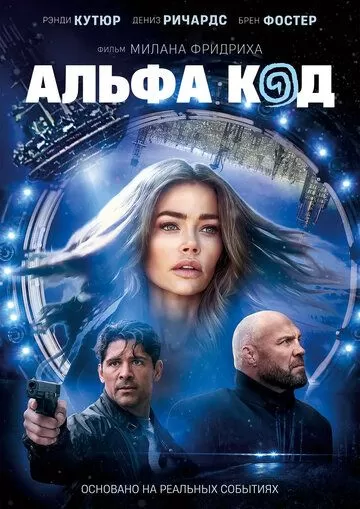 Альфа код (2020)