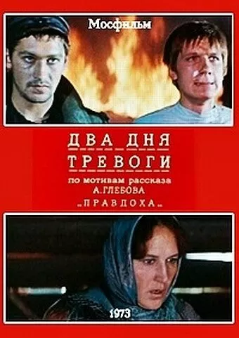 Два дня тревоги (1973)