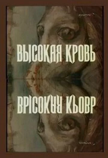 Высокая кровь (1988)