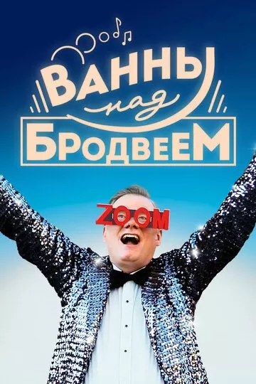 Ванны над Бродвеем (2018)