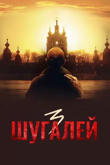 Шугалей 3 (2021)