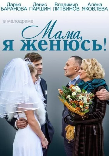 Мама, я женюсь! (2013)