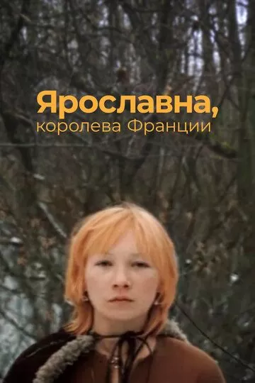 Ярославна, королева Франции (1979)