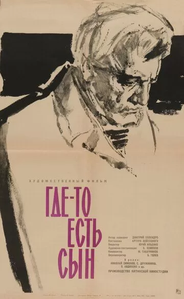 Где-то есть сын (1962)