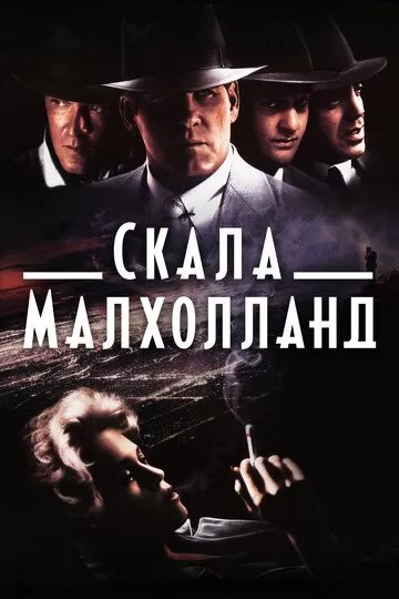 Скала Малхолланд (1995)