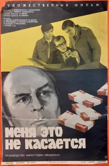 Меня это не касается (1977)