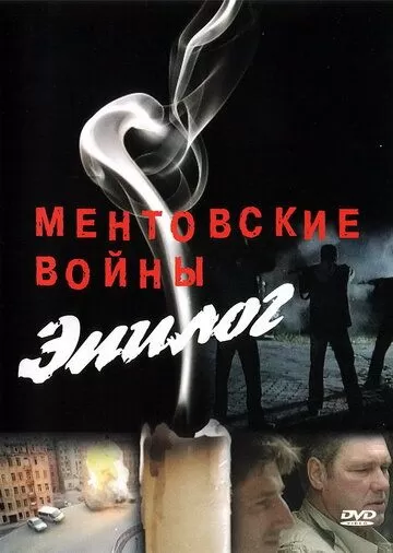 Ментовские войны - Эпилог (2008)