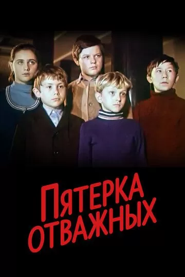 Пятерка отважных (1970)