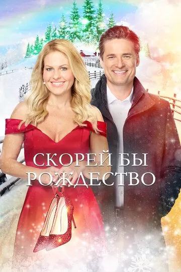 Скорей бы Рождество (2020)