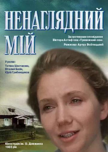 Ненаглядный мой (1983)