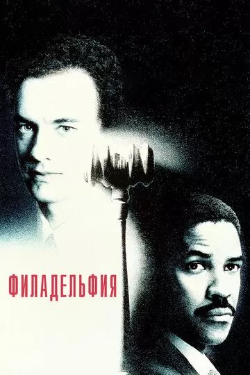 Филадельфия (1993)