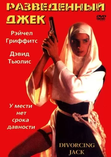 Разведенный Джек (1998)