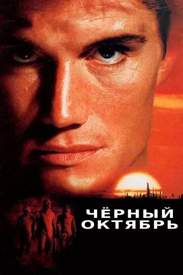 Черный октябрь (1991)