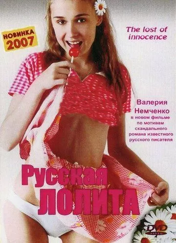 Русская Лолита (2007)