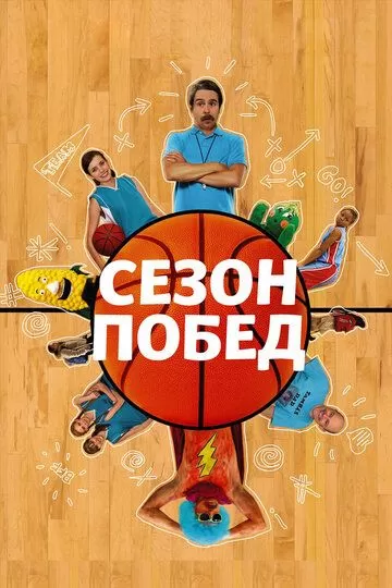 Сезон побед (2009)