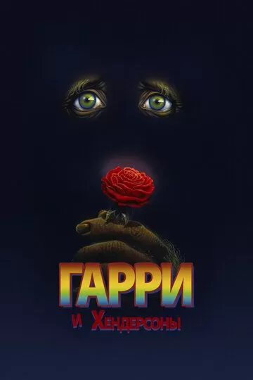 Гарри и Хендерсоны (1987)