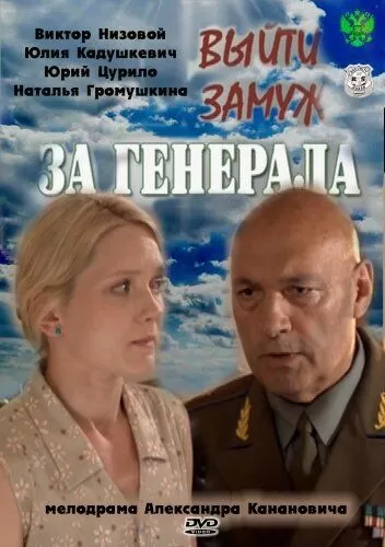 Выйти замуж за генерала (2008)