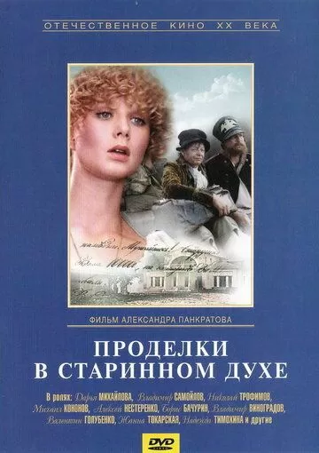 Проделки в старинном духе (1986)